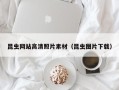 廊坊昆虫网站高清照片素材（昆虫图片下载）